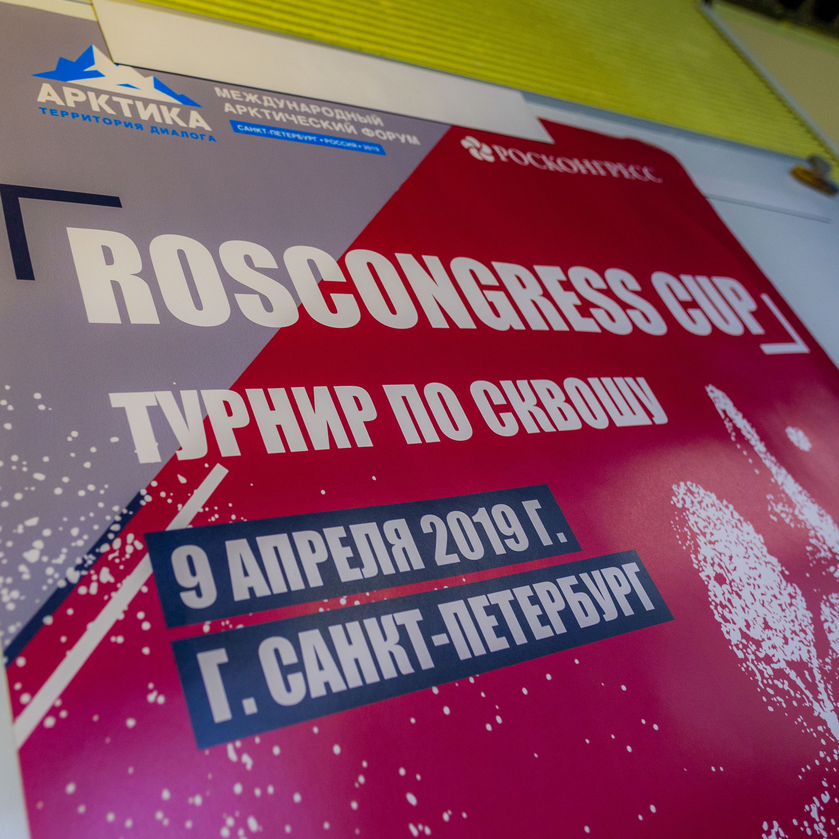 турнир "ROSCONGRESS с участием СмартИнТех 